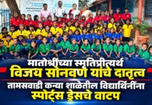 मातोश्रींच्या स्मृतिप्रीत्यर्थ विजय सोनवणे यांचे दातृत्व : तामसवाडी कन्या शाळेतील विद्यार्थिनींना स्पोर्ट्स ड्रेसचे वाटप