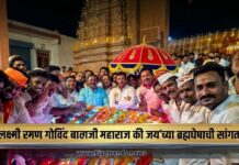 ‘लक्ष्मी रमणा गोविंद बालाजी महाराज की जय’च्या जयघोषात ब्रह्मोत्सवाची सांगता!