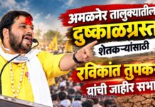 अमळनेर तालुक्यातील दुष्काळग्रस्त शेतकऱ्यांसाठी रविकांत तुपकर यांची जाहीर सभा