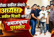 पारोळा वकील संघाचे अध्यक्ष अॅड. अकील पिंजारी यांना ‘समाजभूषण’ पुरस्कार