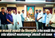 जिल्हा मध्यवर्ती सहकारी बँक निवडणुकीत राजेश वानखेडे मैदानात; रावेर सोसायटी मतदारसंघातून उमेदवारी अर्ज दाखल