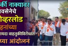 कर्की नाक्यावर शिवसेनेचे ओव्हरलोड वाहनांच्या बेकायदा वाहतुकीविरोधात ठिय्या आंदोलन