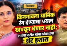किनगावला धार्मिक रंग देण्याचा प्रयत्न खपवून घेणार नाही; शमीभा पाटील यांचा सोमय्यांना थेट इशारा