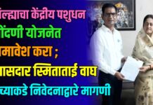 जिल्ह्याचा केंद्रीय पशुधन नोंदणी योजनेत समावेश करा ; खासदार स्मिताताई वाघ यांच्याकडे निवेदनाद्वारे मागणी