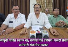 दिवाळीपूर्वी थकीत रक्कम द्या; अन्यथा तीव्र उपोषण! एसटी सेवानिवृत्त कर्मचारी संघटनेचा इशारा