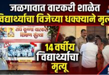 जळगावात वारकरी शाळेत १४ वर्षीय विद्यार्थ्याचा विजेच्या धक्क्याने मृत्यू
