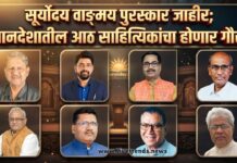 सूर्योदय वाङ्मय पुरस्कार जाहीर; खानदेशातील आठ साहित्यिकांचा होणार गौरव
