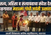 सत्य, अहिंसा व सत्याग्रहाचा संदेश देत जळगावात महात्मा गांधी जयंती उत्साहात