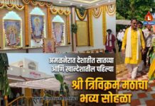 अमळनेरात देशातील सातव्या आणि खान्देशातील पहिल्या श्री त्रिविक्रम मठाचा भव्य सोहळा