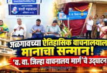 जळगावच्या ऐतिहासिक वाचनालयाला मानाचा सन्मान! ‘व. वा. जिल्हा वाचनालय मार्ग’चे उद्घाटन