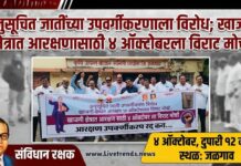 अनुसूचित जातींच्या उपवर्गीकरणाला विरोध; खाजगी क्षेत्रात आरक्षणासाठी ४ ऑक्टोबरला विराट मोर्चा