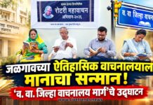 जळगावच्या ऐतिहासिक वाचनालयाला मानाचा सन्मान! ‘व. वा. जिल्हा वाचनालय मार्ग’चे उद्घाटन