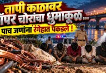 तापी काठावर कॉपर चोरांचा धुमाकूळ; पाच जणांना रंगेहात पकडले !
