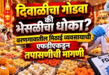 दिवाळीचा गोडवा की भेसळीचा धोका ? वरणगावातील मिठाई व्यवसायाची एफडीएकडून तपासणीची मागणी