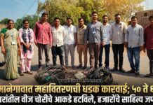 मानेगावात महावितरणची धडक कारवाई; ५० ते ६० घरांतील वीज चोरीचे आकडे हटविले, हजारोंचे साहित्य जप्त!