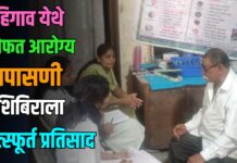 दहिगाव येथे मोफत आरोग्य तपासणी शिबिराला उत्स्फूर्त प्रतिसाद