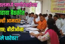 यावलमध्ये पाणीटंचाईच्या आढावा बैठकीत दोन्ही आमदार संतप्त; बीडीओंना धरले धारेवर!