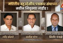 भारतीय बहुउद्देशीय पत्रकार संघाच्या नवीन नियुक्त्या जाहीर!