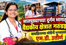 सातपुड्याच्या दुर्गम भागातून वैद्यकीय क्षेत्रात गरुडझेप ! वाघझिराच्या मोहिनी भुगवाड्या एम.डी. उत्तीर्ण