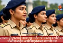 एसआरपीएफमध्ये लवकरच महिलांची स्वतंत्र बटालियन : पोलीस बाईज असोशिएशनच्या मागणी यश