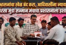 आश्वासनांचा खेळ बंद करा, आदिवासींना न्याय द्या! बिरसा मुंडा सन्मान मंचाचा प्रशासनाला इशारा