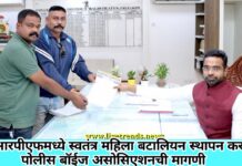 एसआरपीएफमध्ये स्वतंत्र महिला बटालियन स्थापन करा; पोलीस बॉईज असोसिएशनची मागणी