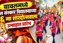 यावलमध्ये बाल संस्कार विद्यालयाच्या २६ व्या शारदोत्सवाला उत्साहात प्रारंभ