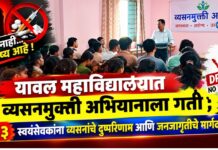 यावल महाविद्यालयात व्यसनमुक्ती अभियानाला गती ; ६३ स्वयंसेवकांना व्यसनांचे दुष्परिणाम आणि जनजागृतीचे मार्गदर्शन