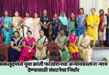 अकलूदमध्ये युवा क्रांती फाउंडेशनचा अन्यायग्रस्तांना न्याय देण्यासाठी संघटनेचा निर्धार