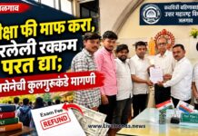 परीक्षा फी माफ करा, भरलेली रक्कम परत द्या; युवासेनेची कुलगुरूंकडे मागणी